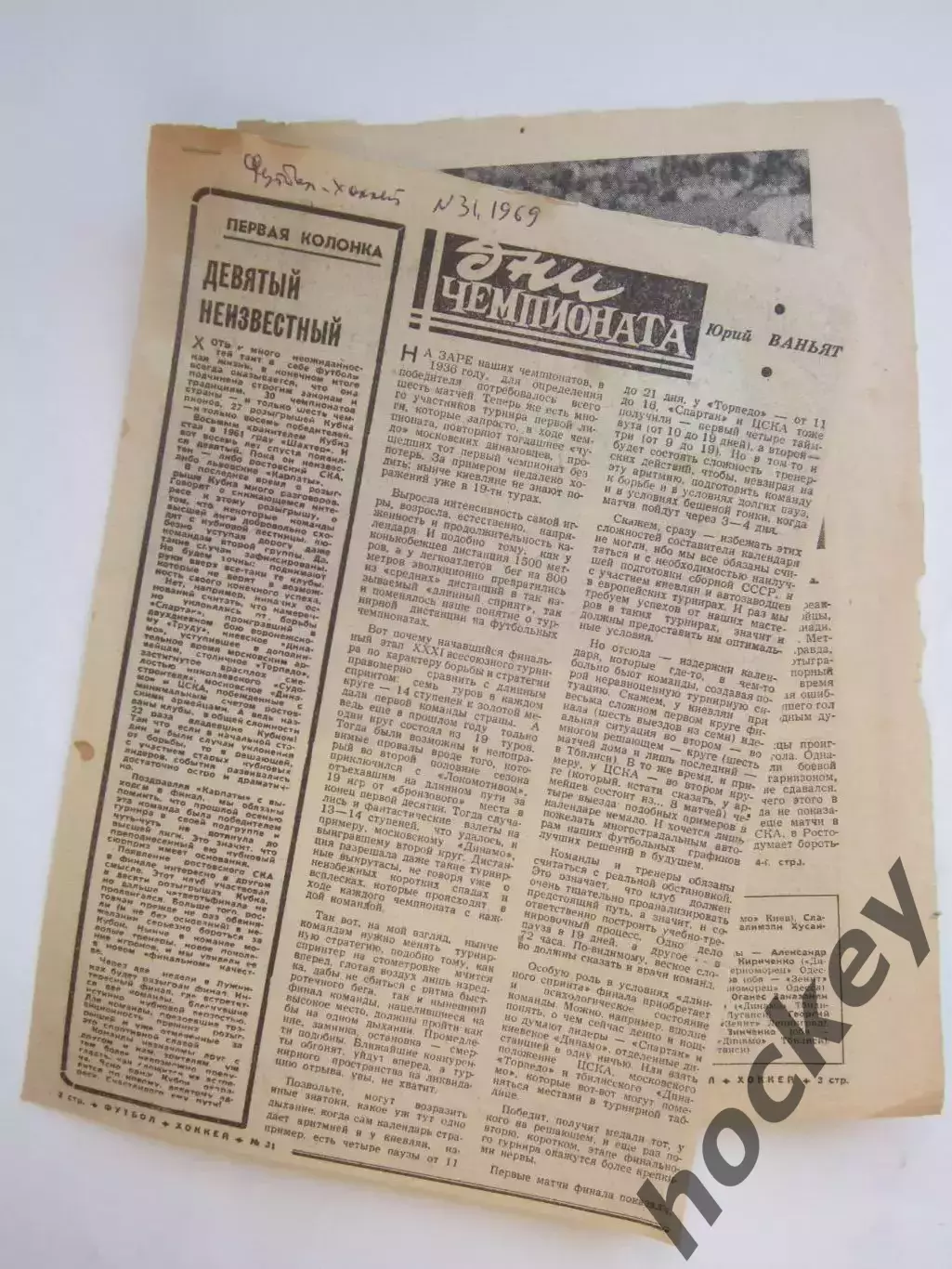 Вырезка из газеты Футбол-хоккей. Дни чемпионата. Обзор (№ 31, 1969)