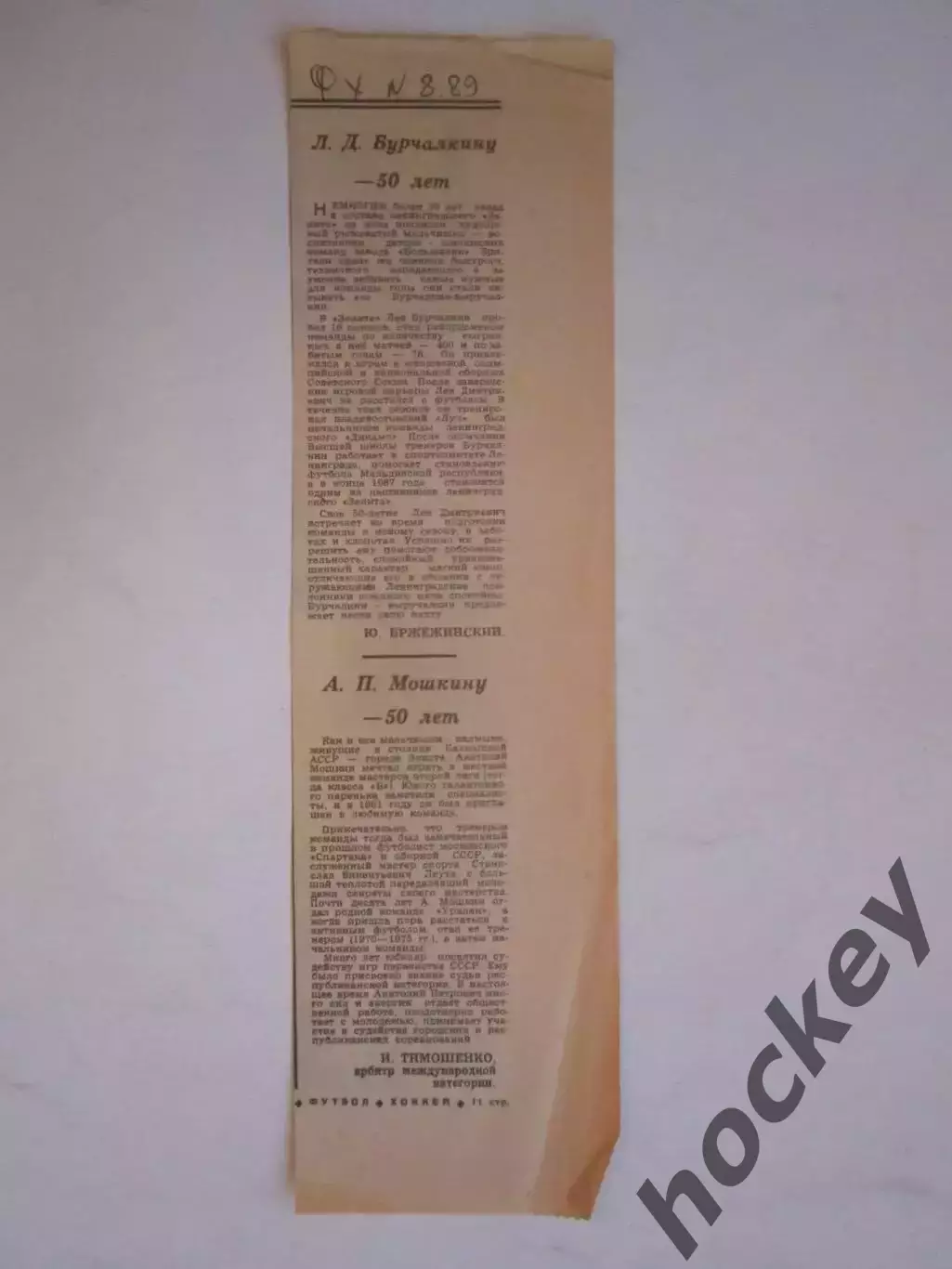 Вырезка из газеты Футбол-хоккей. Дни рождения - Бурчалкин, Мошкин (№ 8, 1989)