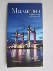Малайзия. Теренггану. Карта и путеводитель