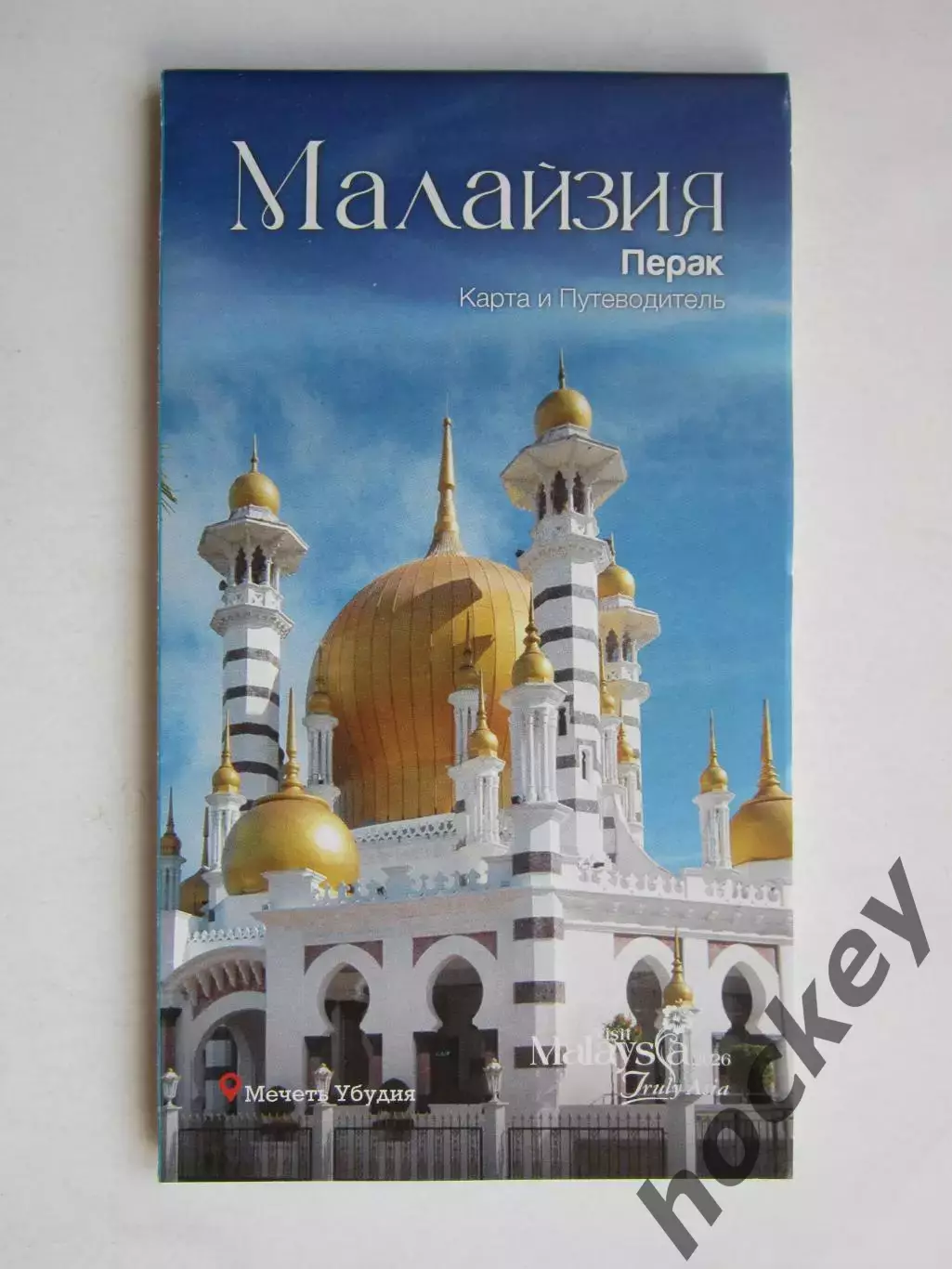 Малайзия. Перак. Карта и путеводитель