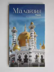 Малайзия. Перак. Карта и путеводитель