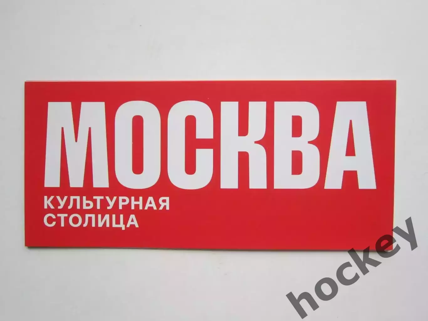 Москва. Культурная столица