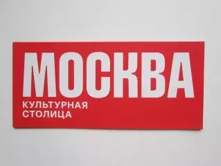 Москва. Культурная столица