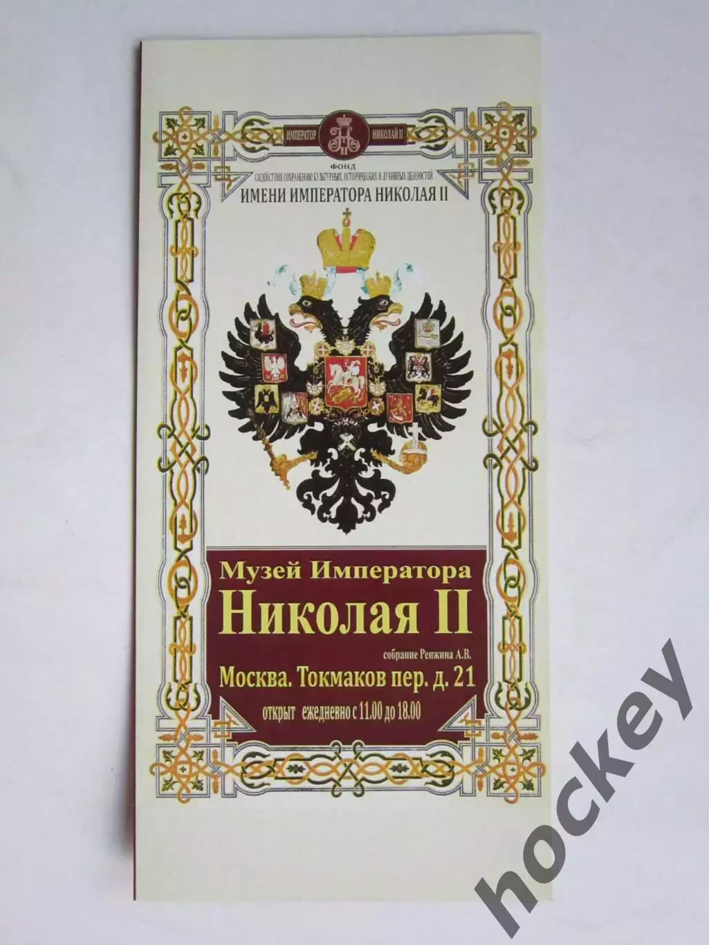 Москва. Музей Императора Николая II