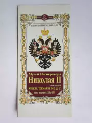 Москва. Музей Императора Николая II