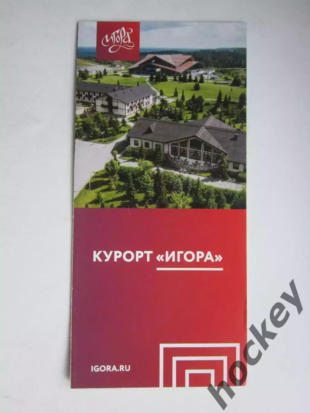 Ленинградская область. Курорт Игора