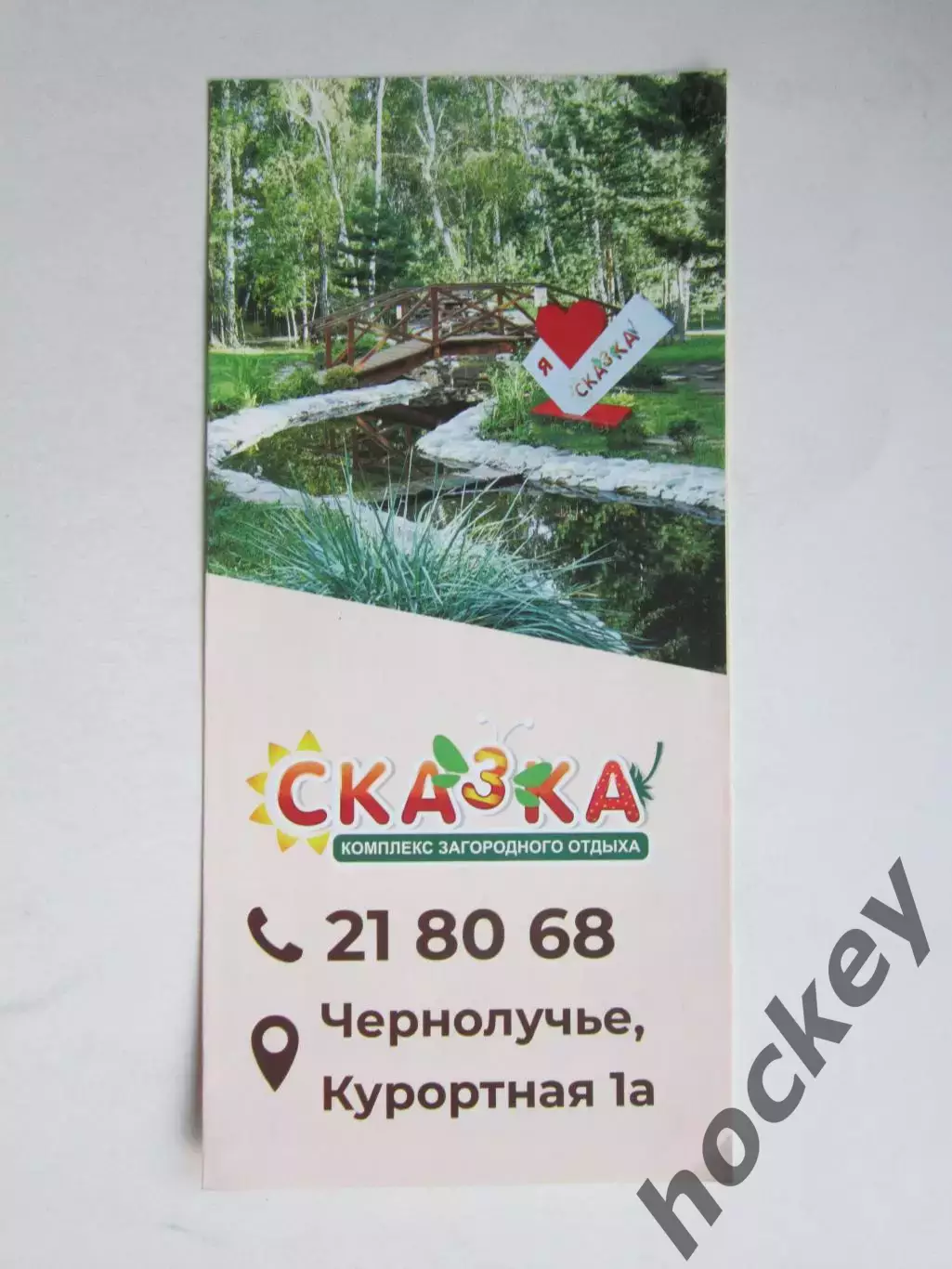 Сказка (Комплекс загородного отдыха). Чернолучье.