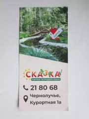 Сказка (Комплекс загородного отдыха). Чернолучье.