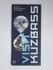 Добро пожаловать в Кузбасс (рус.язык).