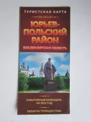Владимирская область. Юрьев-Польский район. Туристская карта.