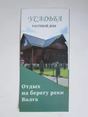 Усадьба. Гостевой дом. Отдых на берегу реки Волга.