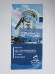 Белокуриха. Курортный комплекс Беловодье