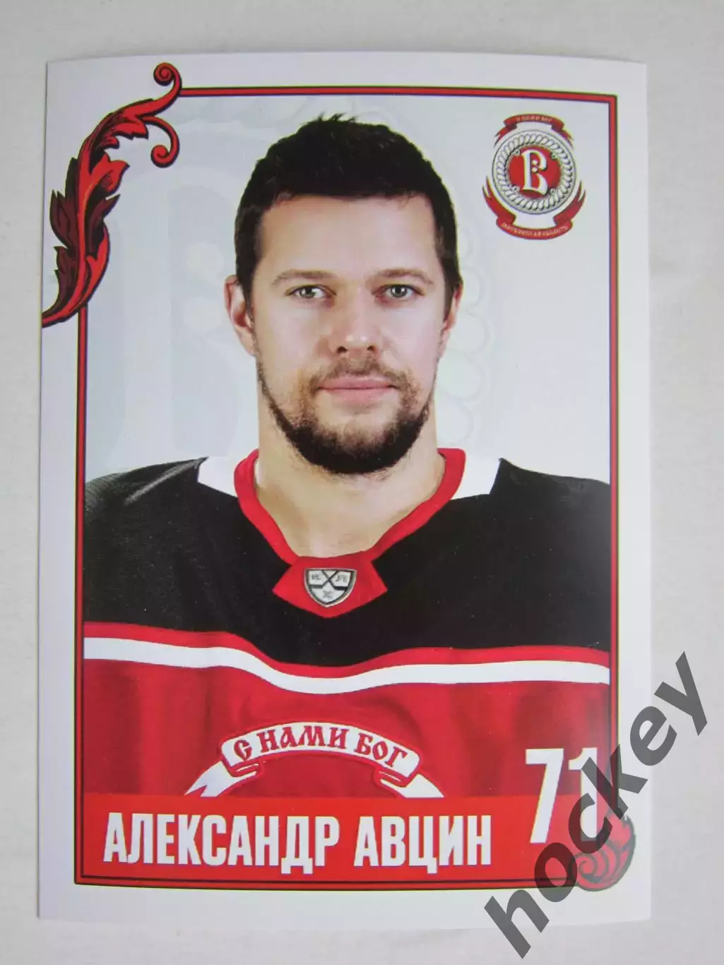 Александр Авцин (Витязь). Фотооткрытка. Размер 10 на 15