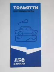 Тольятти (Самарская область). Путеводитель