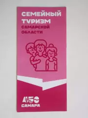 Самарская область. Семейный туризм