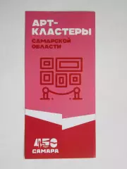 Самарская область. Арт-кластеры