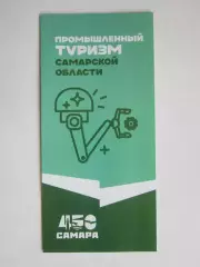 Самарская область. Промышленный туризм