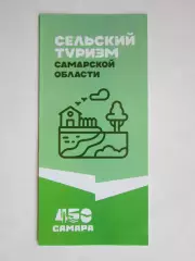 Самарская область. Сельский туризм