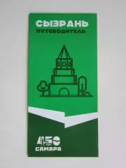 Сызрань (Самарская область). Путеводитель