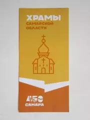 Самарская область. Храмы
