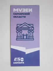 Самарская область. Музеи