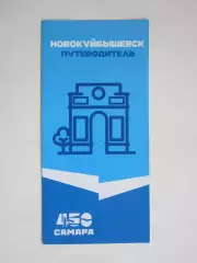 Новокуйбышевск (Самарская область). Путеводитель