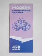 Самара. Модерн. Архитектурные прогулки