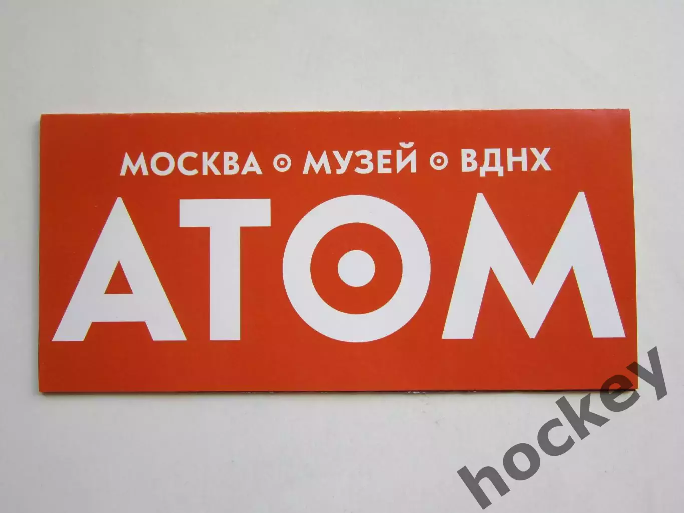 Москва. ВДНХ. Музей АТОМ