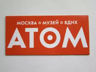 Москва. ВДНХ. Музей АТОМ