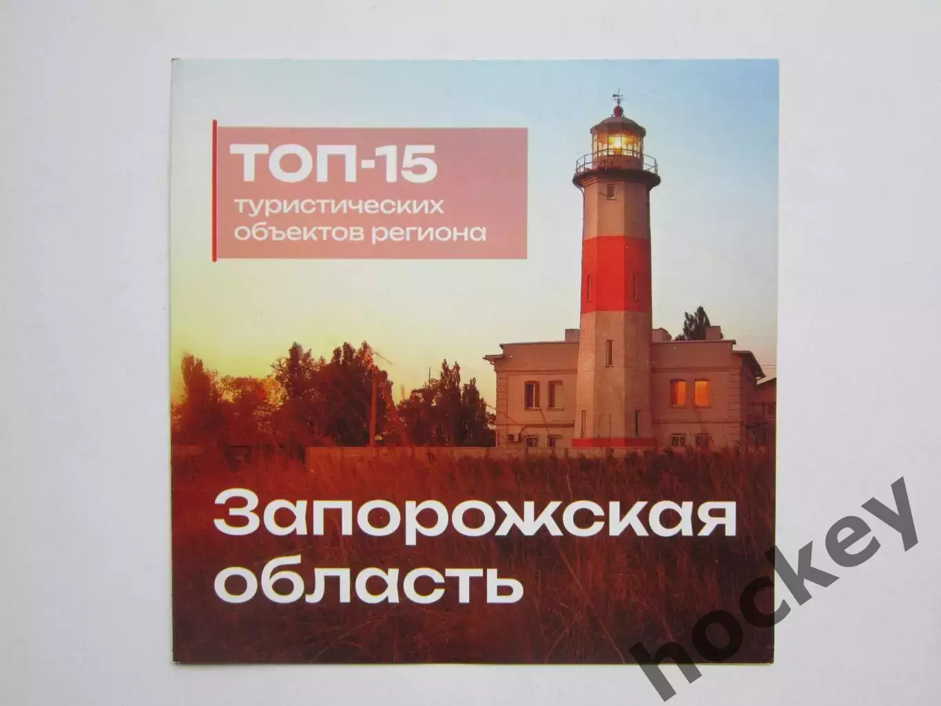 Запорожская область. ТОП-15 туристических объектов региона