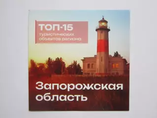 Запорожская область. ТОП-15 туристических объектов региона