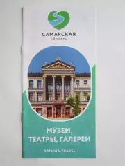 Самарская область. Музеи, галереи, театры