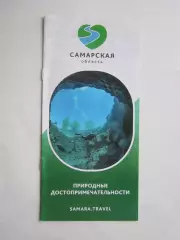 Самарская область. Природные достопримечательности.