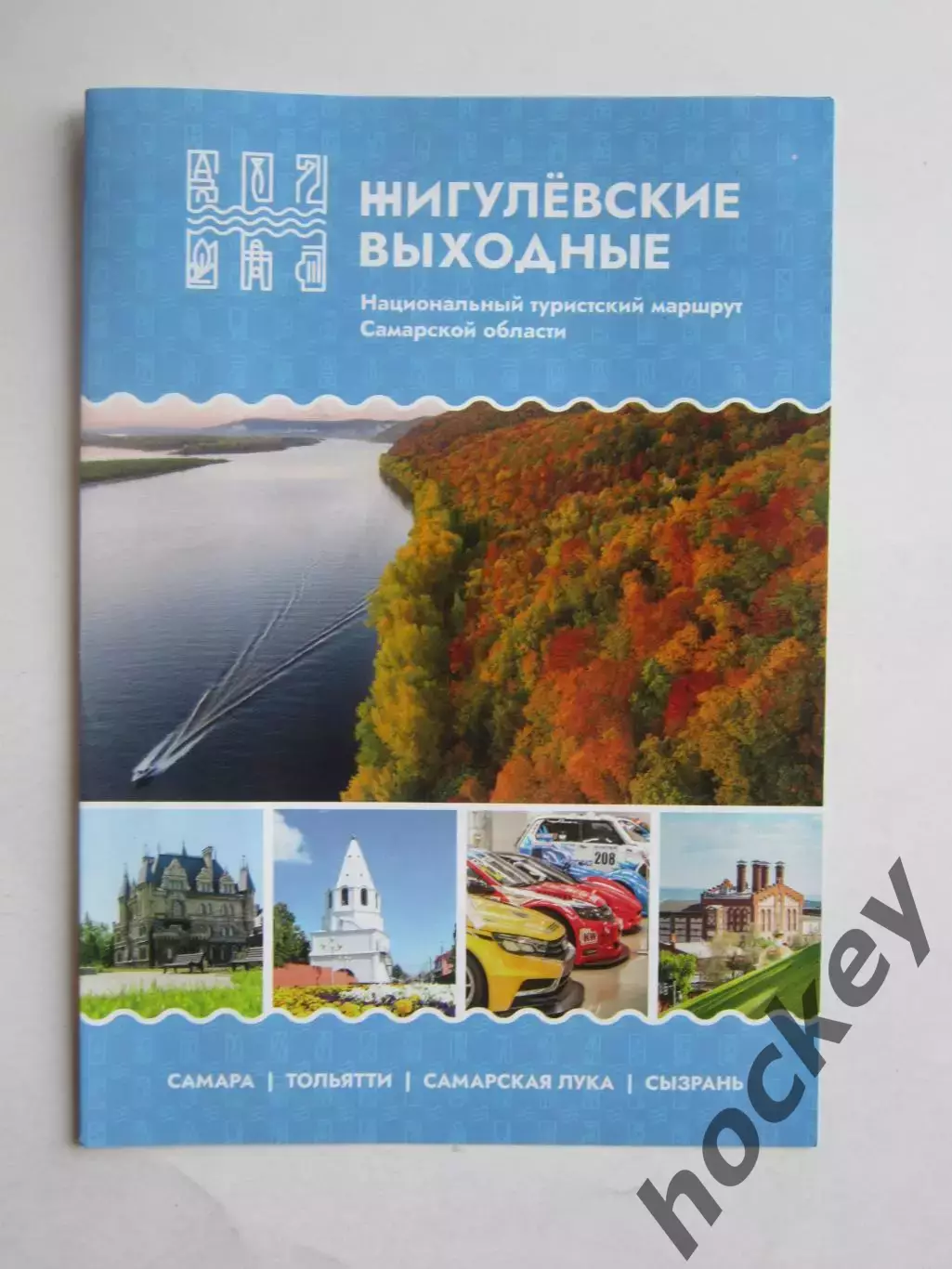 Жигулевские выходные. Самара - Тольятти - Самарская лука - Сызрань.