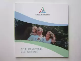 Курорт Белокуриха. Сеть санаториев: Белокуриха, Сибирь, Катунь. Лечение и отдых