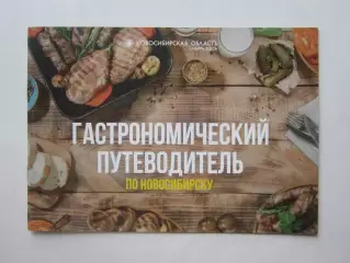 Новосибирская область. Гастрономический путеводитель по Новосибирску