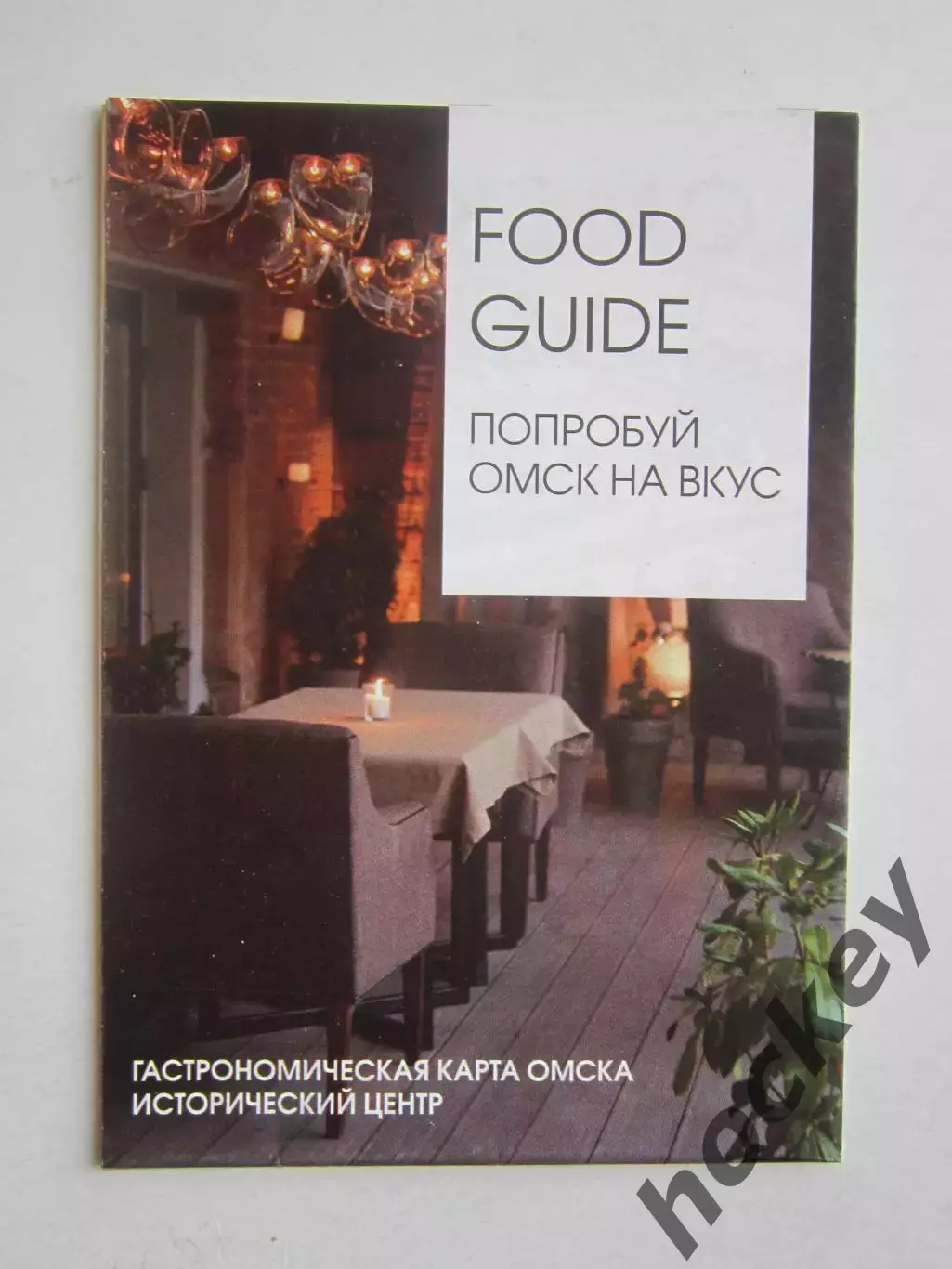 Омск. Гастрономическая карта Омска. Исторический центр. Попробуй Омск на вкус