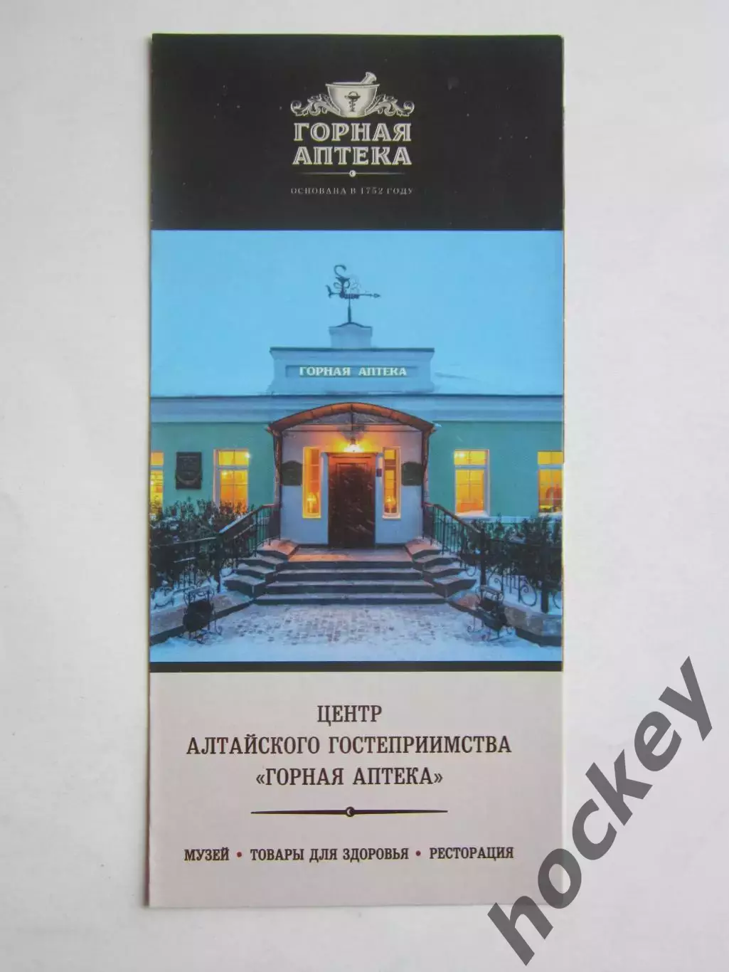 Горная аптека. Центр Алтайского гостеприимства