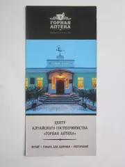 Горная аптека. Центр Алтайского гостеприимства