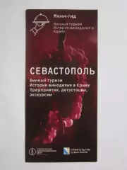 Севастополь. Винный туризм, история виноделия в Крыму. Мини-гид