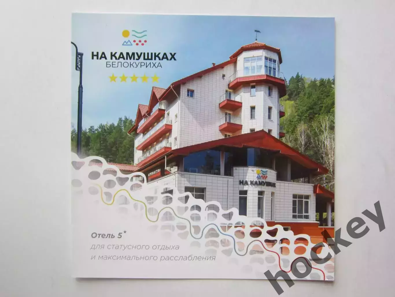 Курорт Белокуриха. Отель На камушках. Отель 5*