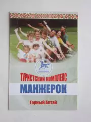 Горный Алтай. Туристский комплекс Манжерок