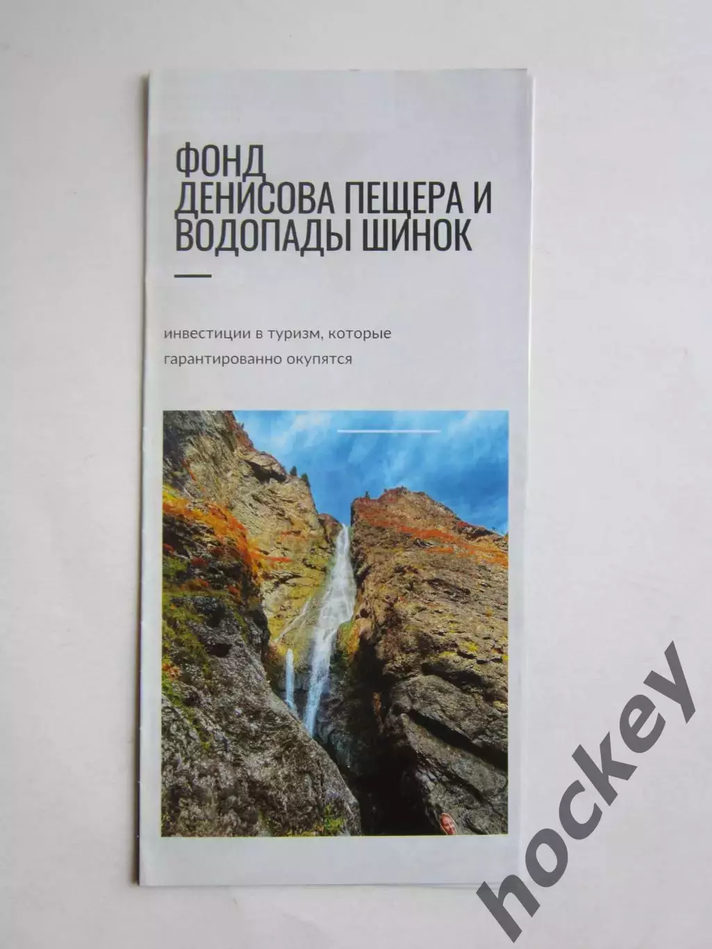 Фонд Денисова Пещера и Водопады Шинок
