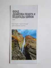 Фонд Денисова Пещера и Водопады Шинок