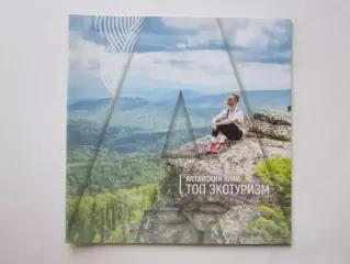 Алтайский край. ТОП Экотуризм.