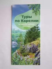 Туры по Карелии и Северо-Западу России