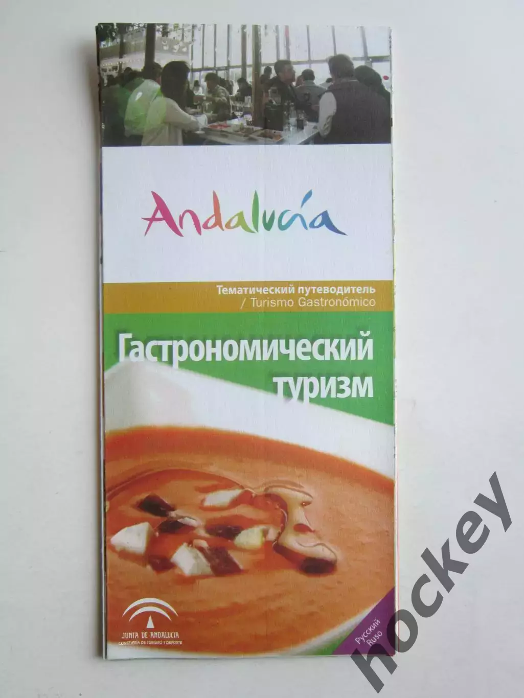 Андалусия (Испания). Гастрономический туризм. Буклет + карта