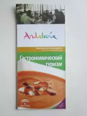 Андалусия (Испания). Гастрономический туризм. Буклет + карта