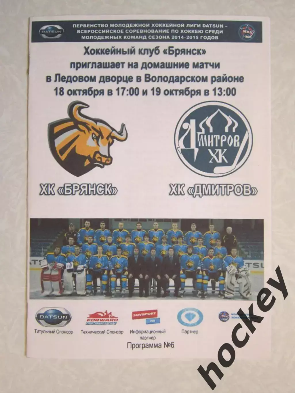ХК Брянск Брянск - ХК Дмитров Дмитров 18 и 19.10.2014