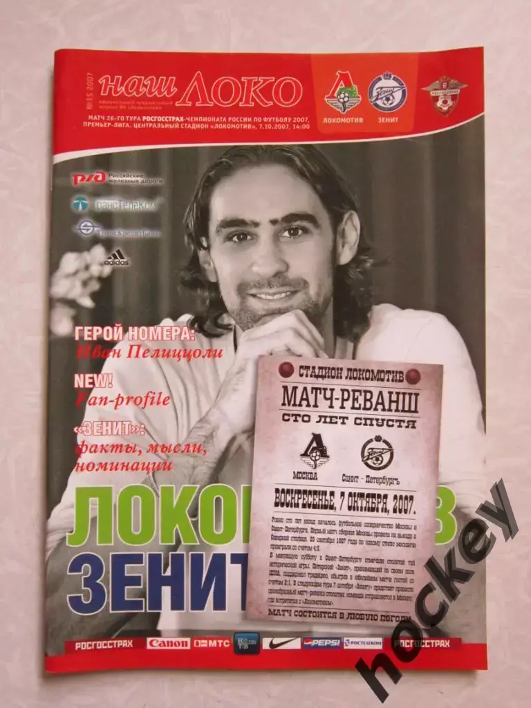 Локомотив Москва - Зенит Санкт-Петербург 07.10.2007